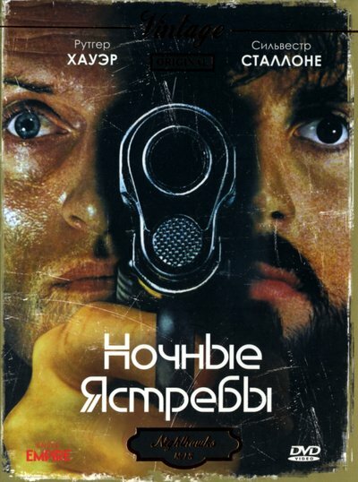 Ночные ястребы (1981)