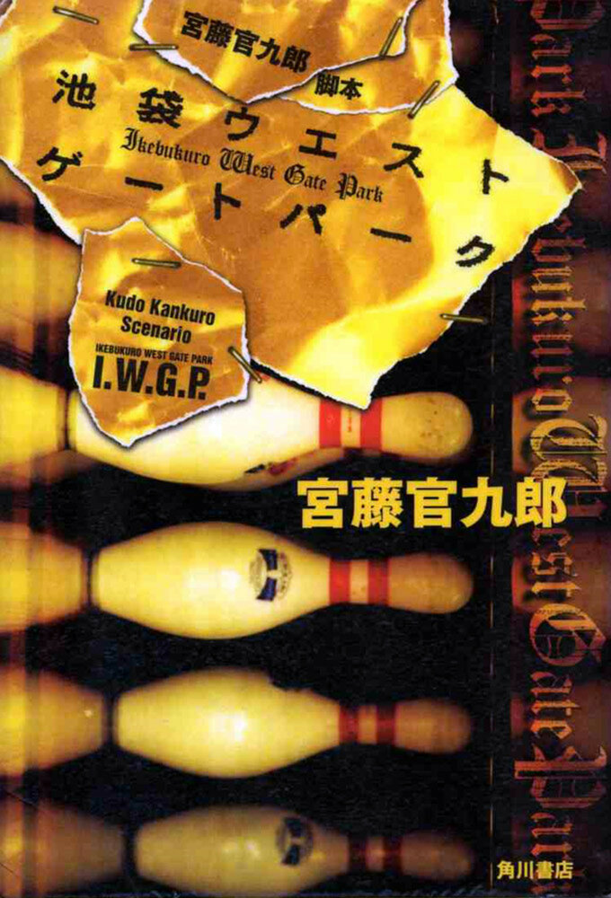 Западные ворота парка Икэбукуро (2000)