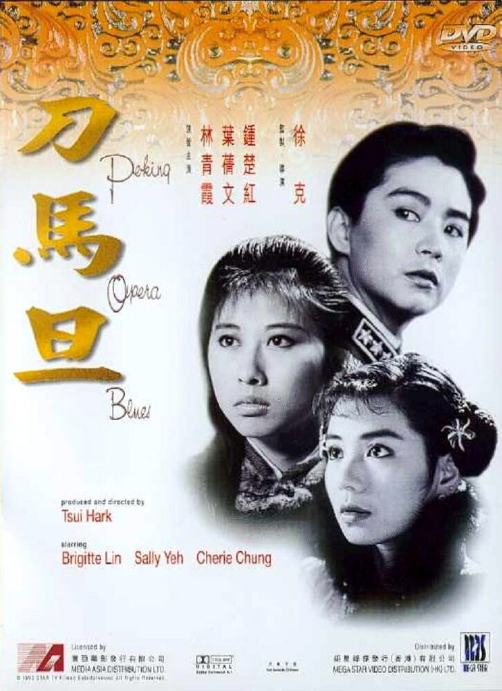 Блюз пекинской оперы (1986)