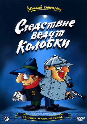Следствие ведут Колобки (1986)