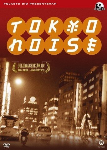 Шумы Токио (2002)