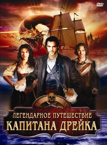 Легендарное путешествие капитана Дрэйка (2009)