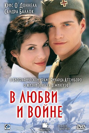 В любви и войне (1996)