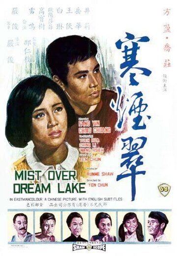 Туман на озере мечты (1968)