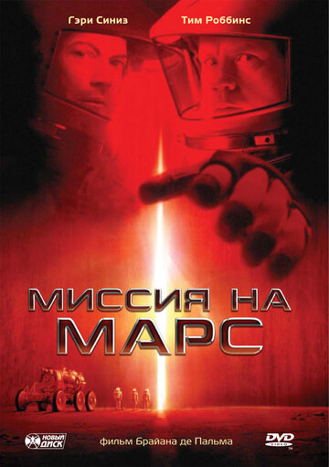 Миссия на Марс (2000)