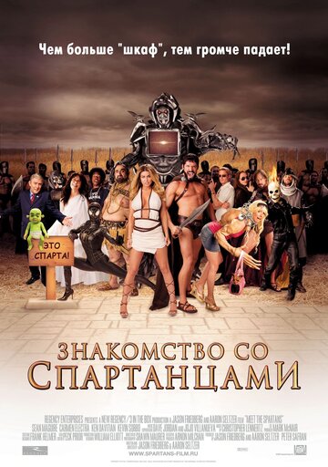 Знакомство со спартанцами (2008)