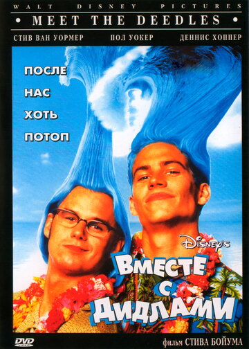 Вместе с Дидлами (1998)