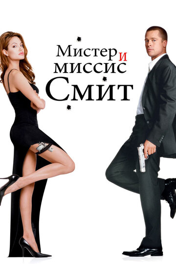 Мистер и миссис Смит (2005)