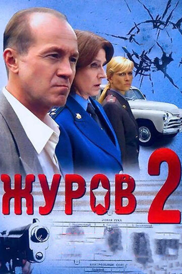 Журов 2 (2010)