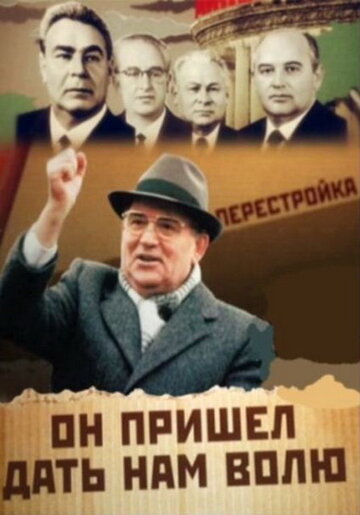 Михаил Горбачев. Он пришел дать нам волю (2011)