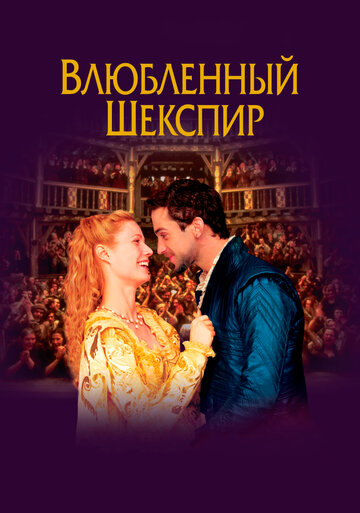 Влюблённый Шекспир (1998)