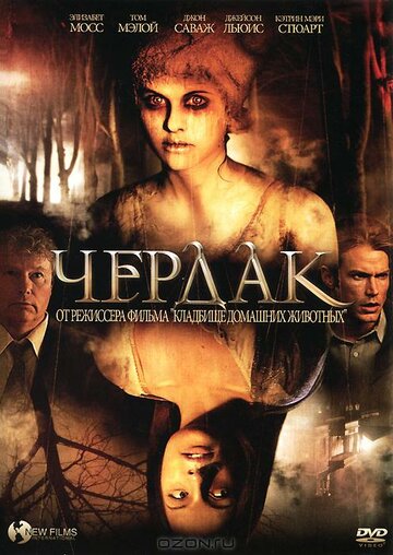 Чердак (2007)